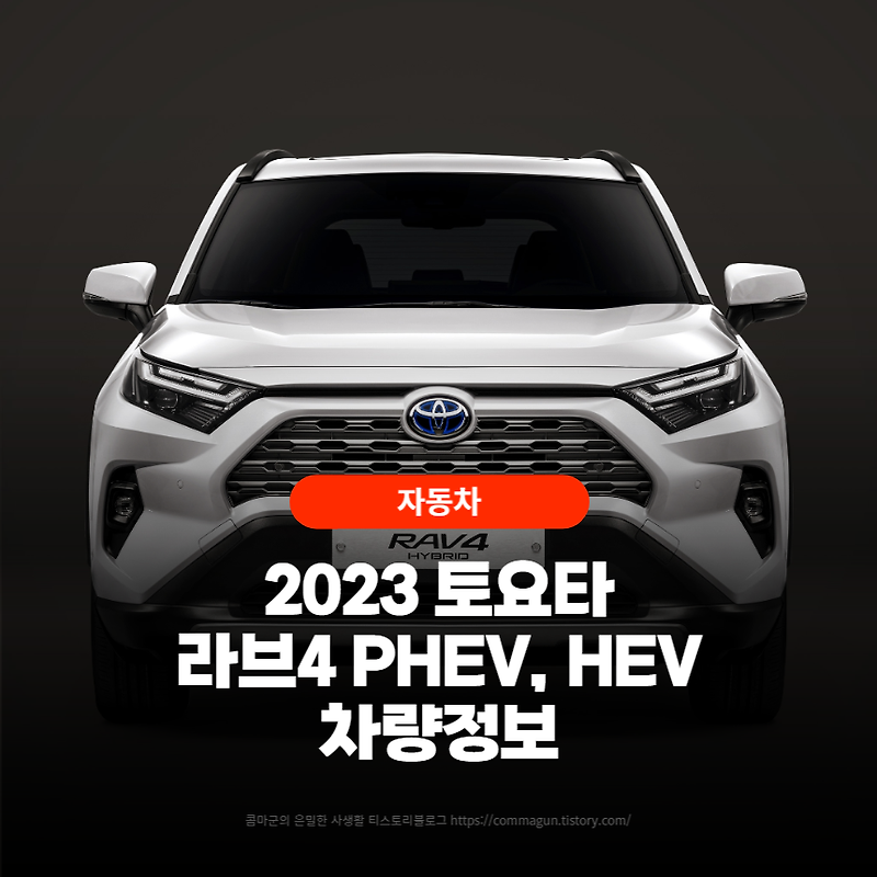 2023 토요타 RAV4 PHEV, HEV 라브4 하이브리드 차량정보