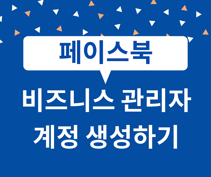 페이스북 비즈니스 관리자 계정 생성하기 (1)