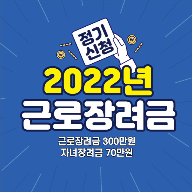 2022년 근로장려금 자녀장려금 정기 신청 (Feat. 자격요건, 지급일, 신청 방법, 지급액, 조회 방법)