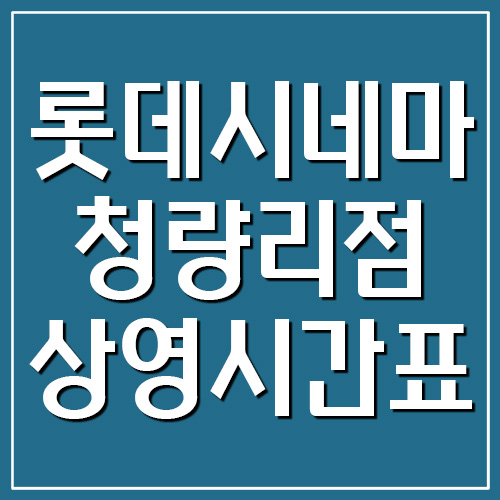 롯데시네마 청량리점 상영시간표 및 주차장 요금 링크