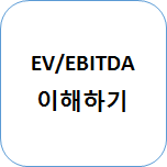 주식 기본 7. EV/EBITDA (현금창출력 판단)