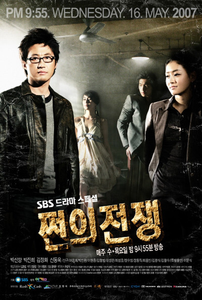 드라마 쩐의 전쟁(2007) 소개