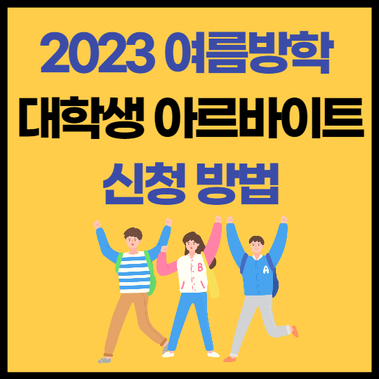 2023년 서울시 여름방학 대학생 아르바이트 신청방법 및 내용