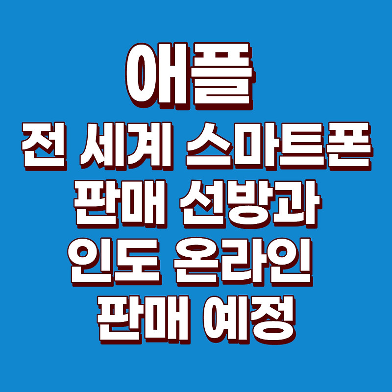 (미국주식) 애플 주가, 애플 주가 전망, 애플 주가 예측, 애플 아이폰 12 : 애플 스마트폰 판매량의 상대적 증가와 인도에서 온라인 판매 시작