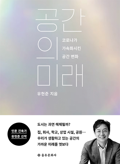 [건축 신간] 공간의 미래 : 코로나가 가속화시킨 공간 변화, 유현준