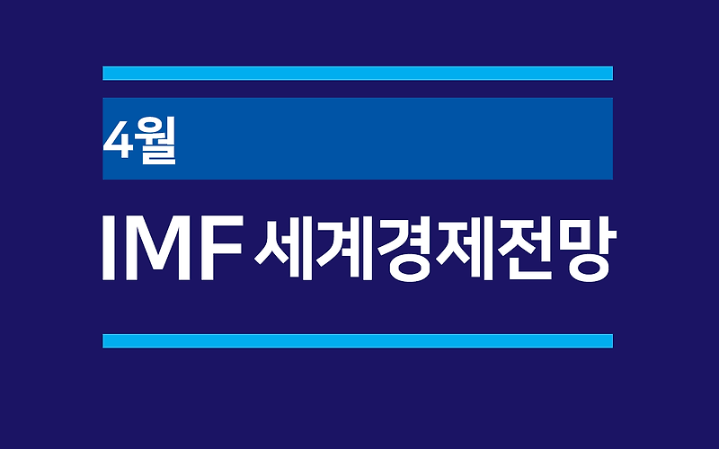 IMF(국제통화기금) 4월 세계 경제 전망