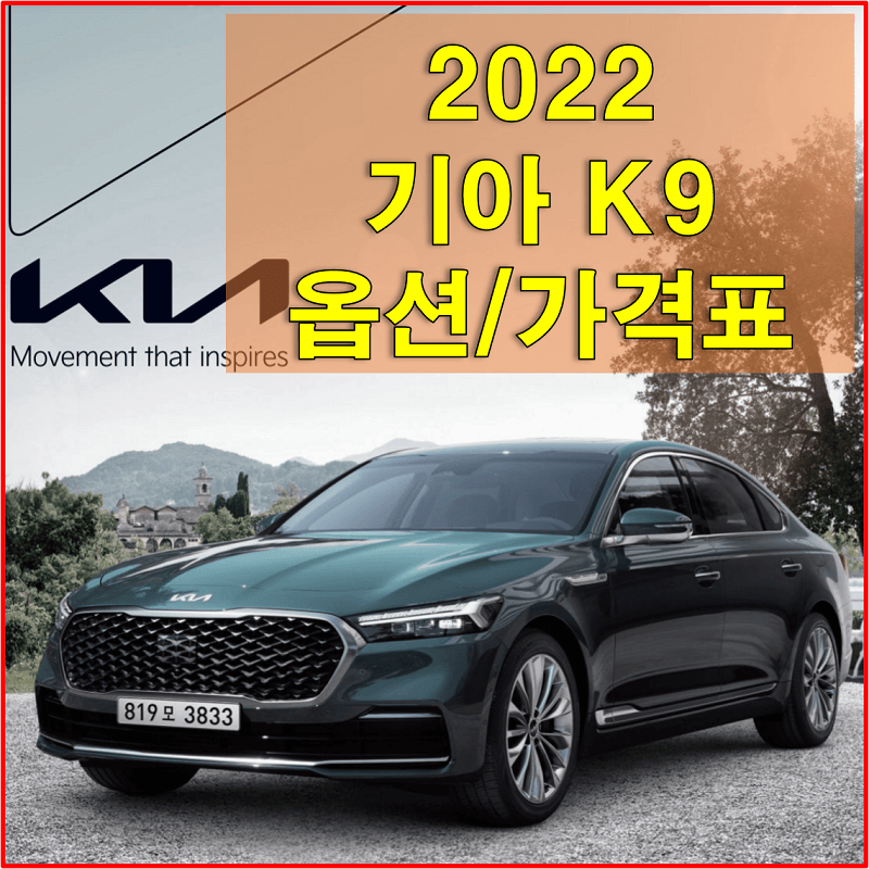 2022 K9 기아 대형 세단 가격표 다운로드 (색상과 디자인, 제원, 엔진, 타이어, 트림별 가격과 구성 품목)