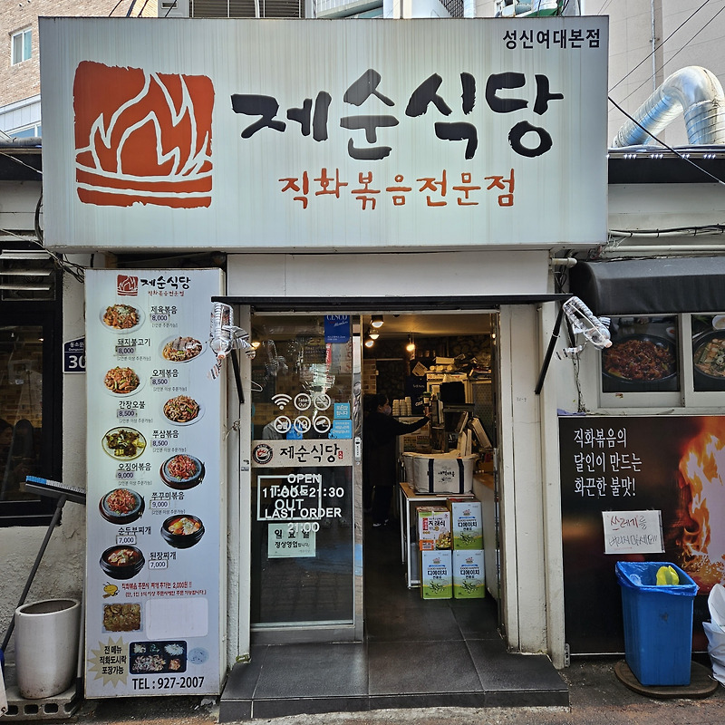 서울 성신여대 가성비 맛집 [제순식당] // 불맛 입은 제육볶음
