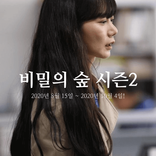 비밀의 숲 시즌2 출연진 등장인물관계도 OST(+시즌1정리)