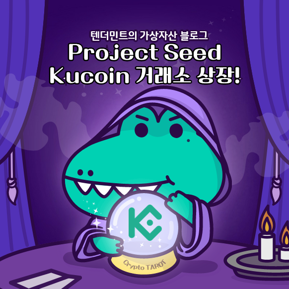 Project Seed 쿠코인 상장!