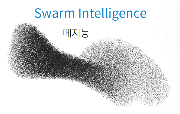 비비시스템 vivisystem과 떼지능 swarm intelligence