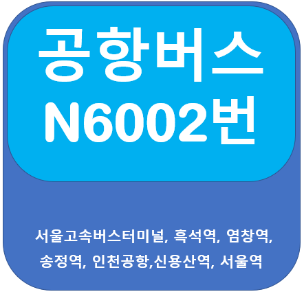 심야공항버스 N6002 시간표(인천공항,송정역,강남고속버스터미널)