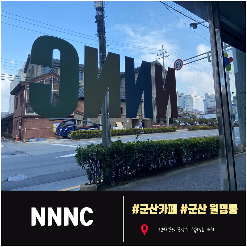 [군산카페] NCCC(No Name No Concept), 군산 월명동 카페