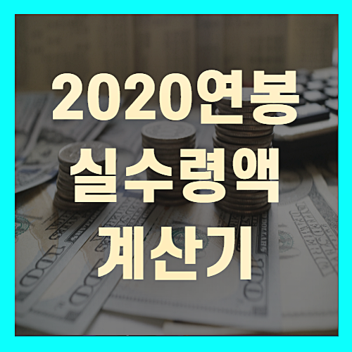 2020 연봉 실수령액 연봉계산기(+꼼꼼정리)