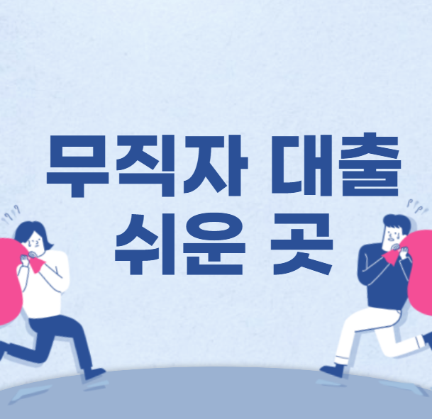 무직자 대출 쉬운 곳 찾기