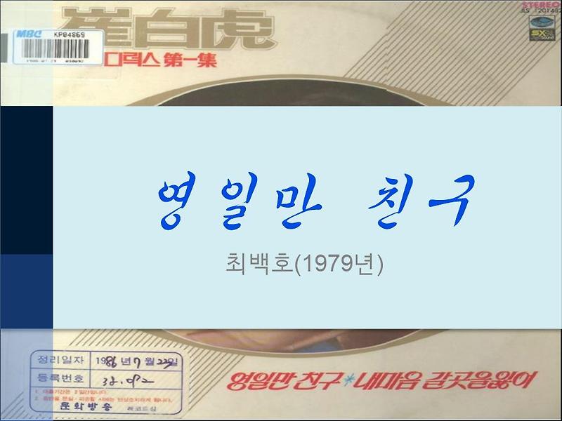 영일만 친구(1979)  가사, 노래, 리메이크