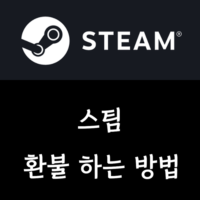 [스팀] steam 환불 하는 방법