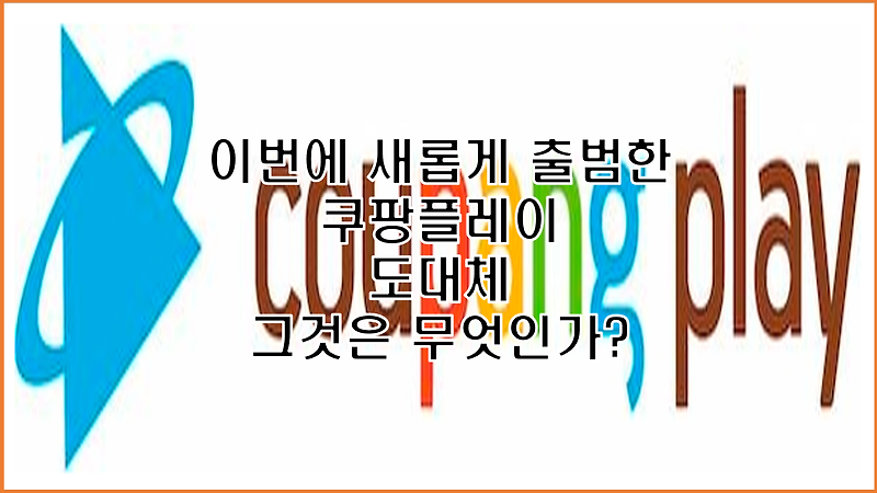 쿠팡 플레이 진출 출범 로켓 와우 멤버쉽 월 2900원에 로켓배송 동영상 서비스 무제한