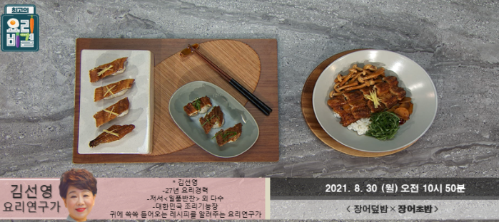 요리비결 김선영의 장어덮밥과 장어초밥 레시피