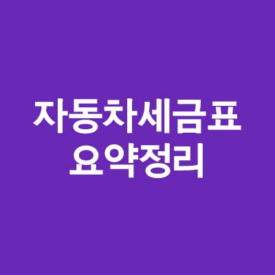 자동차 세금표 총정리(ft.자동차세 알아보기)