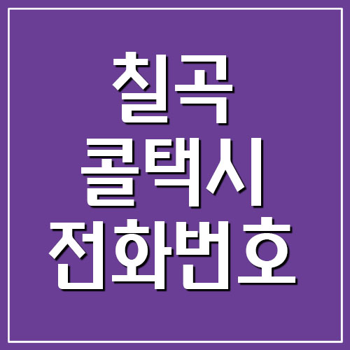 칠곡 콜택시 전화번호 안내