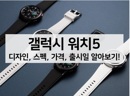 [루머 뉴스] 갤럭시 워치5 디자인, 스펙, 가격, 출시일 알아보기