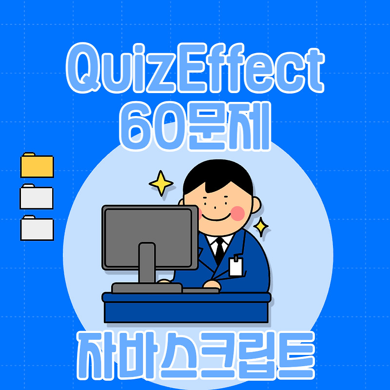 QuizEffect - 60문제