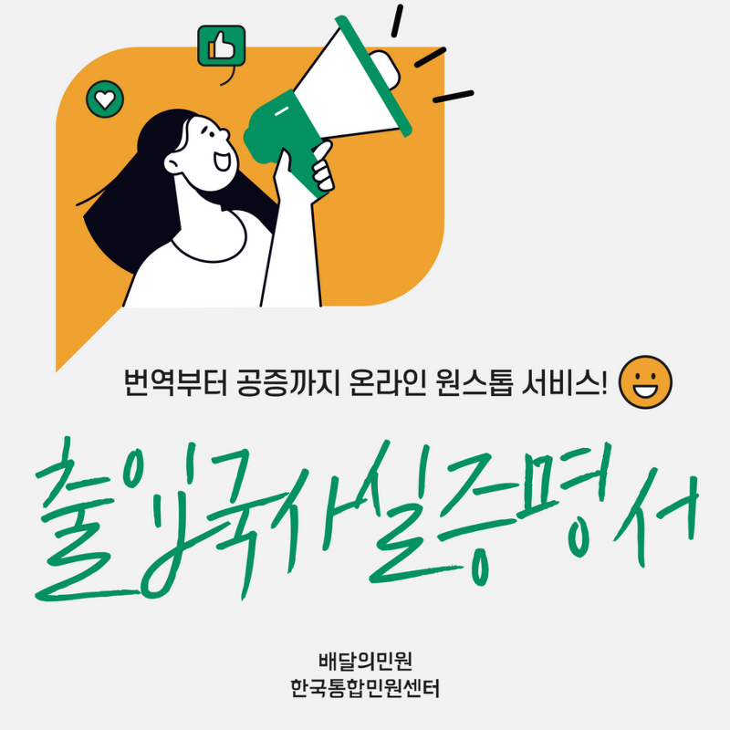 한국통합민원센터에서 출입국 사실 증명서 발급부터 번역 공증까지 원스톱 서비스!