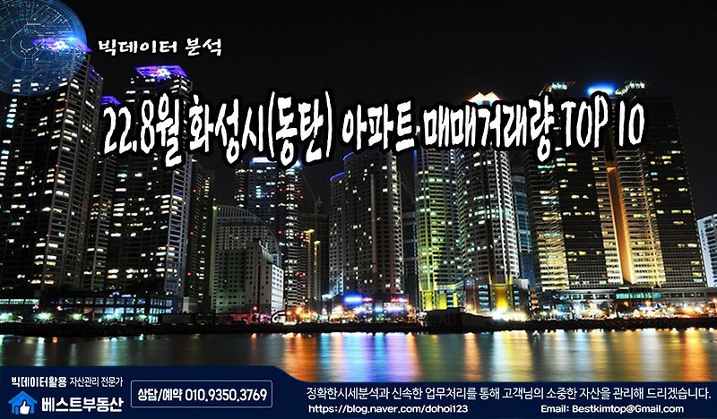 22.8월 화성시(동탄) 아파트 매매거래 TOP 10 분석 !!!