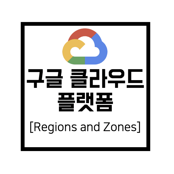 [구글 클라우드 플랫폼] GCP : Regions and Zones