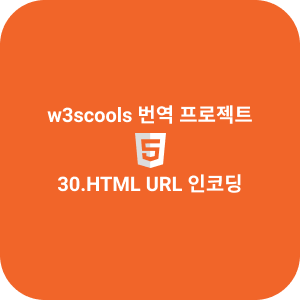 30.HTML URL 인코딩