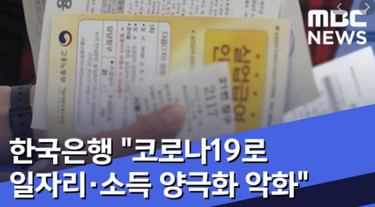 코로나로 양극화가 더 심해졌다는 한국 뉴스입니다.