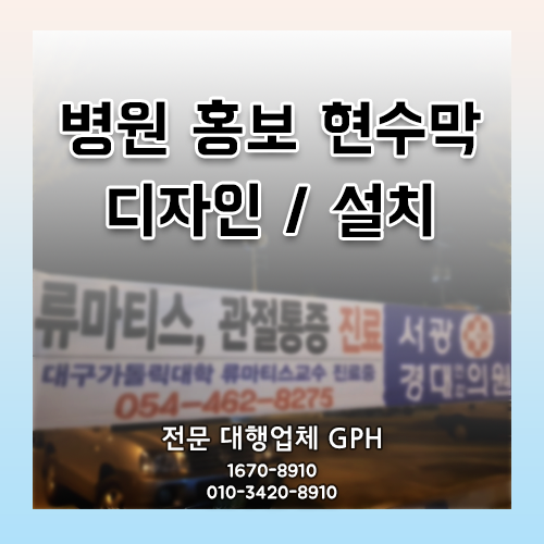 서광 경대 연합의원 현수막 / 병원 홍보 현수막 디자인, 설치 by. GPH
