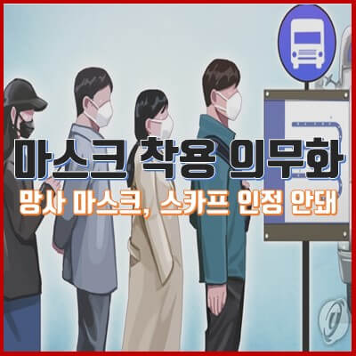 마스크 착용 의무화, 망사형/밸브형 마스크 및 스카프 착용 인정 안 돼