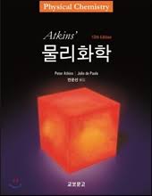앳킨스 물리화학 10판 원서 atkins physical chemistry 10th