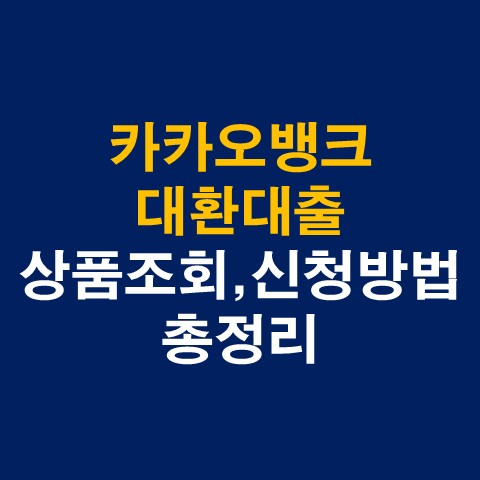 카카오뱅크 대환대출 상품조회, 신청방법 총정리