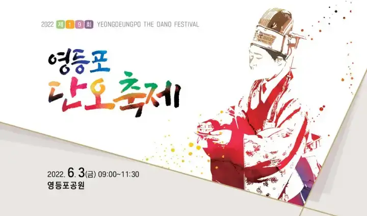 영등포 단오축제 - 서울 영등포에서 열리는 단오 축제 행사 날짜, 시간, 장소, 요금, 행사 내용 정보