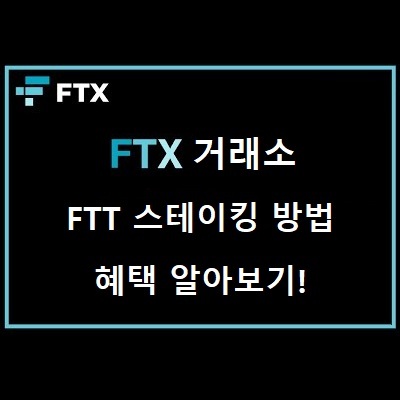 FTX거래소 FTT 스테이킹 방법과 혜택 알아보기편