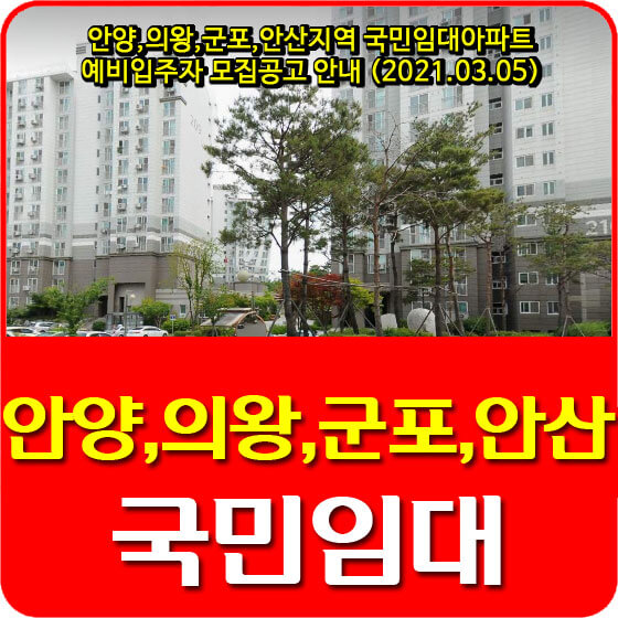 안양,의왕,군포,안산지역 국민임대아파트 예비입주자 모집공고 안내 (2021.03.05)