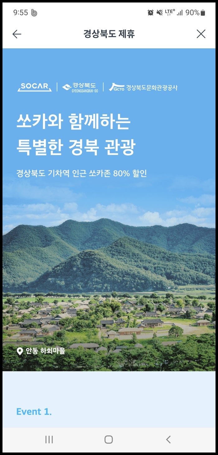 쏘카 - 경상북도 기차역 인근 쏘카존 80% 할인 행사