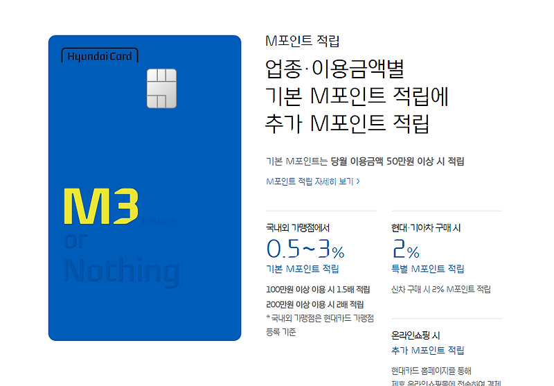 [신용카드] 현대카드 M3 Edition3 혜택/연회비/신청방법
