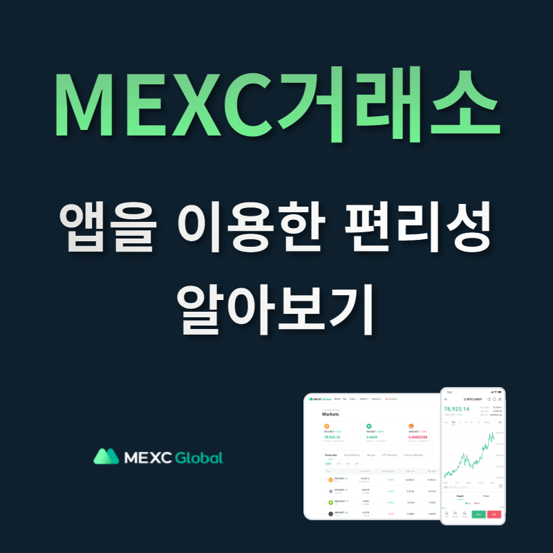 MEXC거래소 앱 이용방법과 편리성