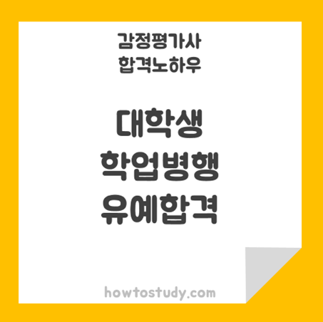 [32회 감정평가사 2차] 대학생 학업 및 온/오프라인 병행하여 2년차 합격 후기