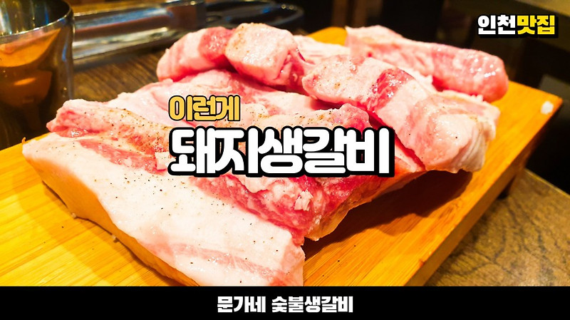 돼지생갈비가 소갈비 못지 않을 때는 이런 경우 인천 계양 고기 맛집을 다녀왔습니다 (내돈내산)