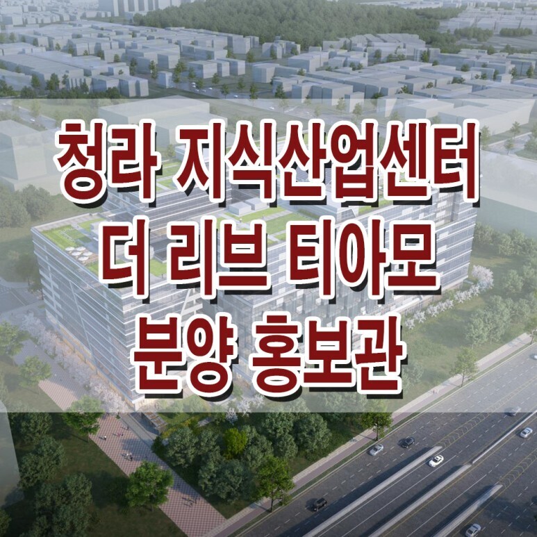 <인천 서구 지식산업센터> 청라 더 리브 티아모 모델하우스 분양가 가격 인천 지식산업센터 분양 홍보관