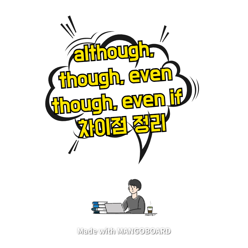 although, though, even though, even if 차이점 정리
