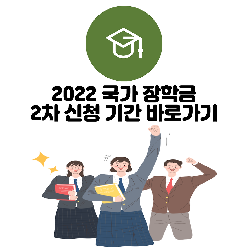 2022 국가장학금 2차 신청기간 바로가기