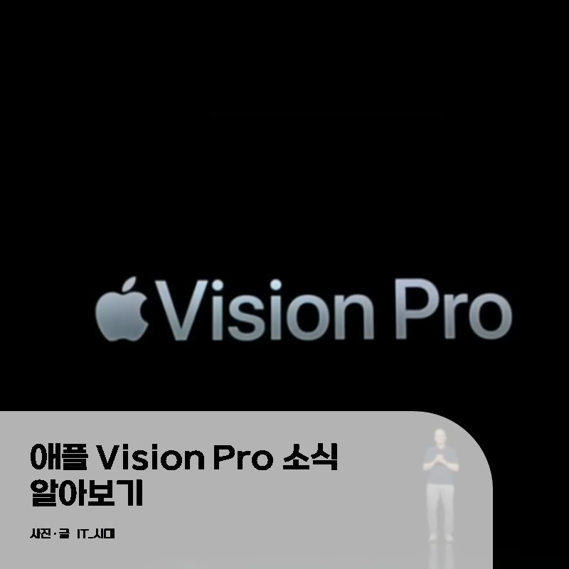 애플 비전 프로 소식 알아보기 Vision Pro