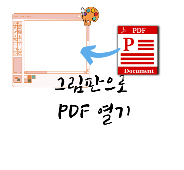그림판으로 PDF 열기 | WINDOW 10만으로 대응  | PDF  JPEG