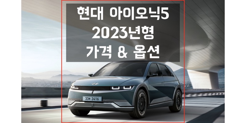 2023 아이오닉 5 현대 준중형 SUV 전기차 가격표와 카탈로그 다운로드(트림별 가격과 구성 품목 정보)